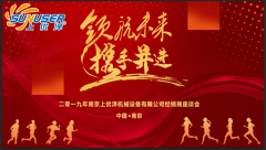上优泽2019届经销商大会完美结束
